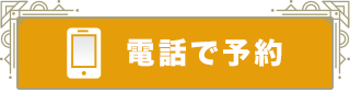 電話で予約