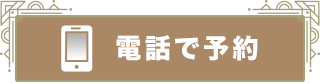 電話で予約