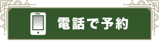 電話で予約